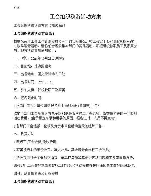 工会组织秋游活动方案