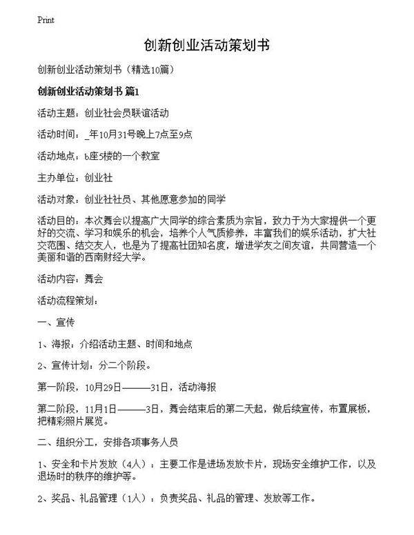 创新创业活动策划书