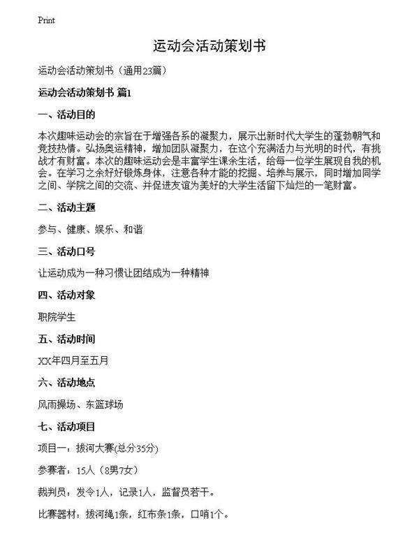 运动会活动策划书