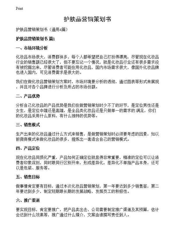 护肤品营销策划书