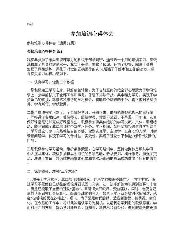 参加培训心得体会28篇