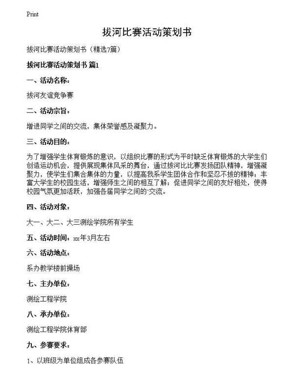 拔河比赛活动策划书