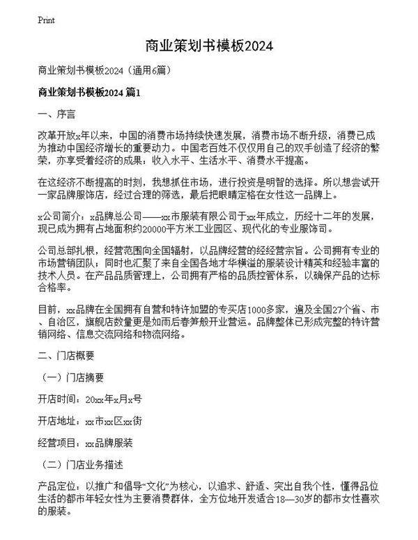 商业策划书模板2024