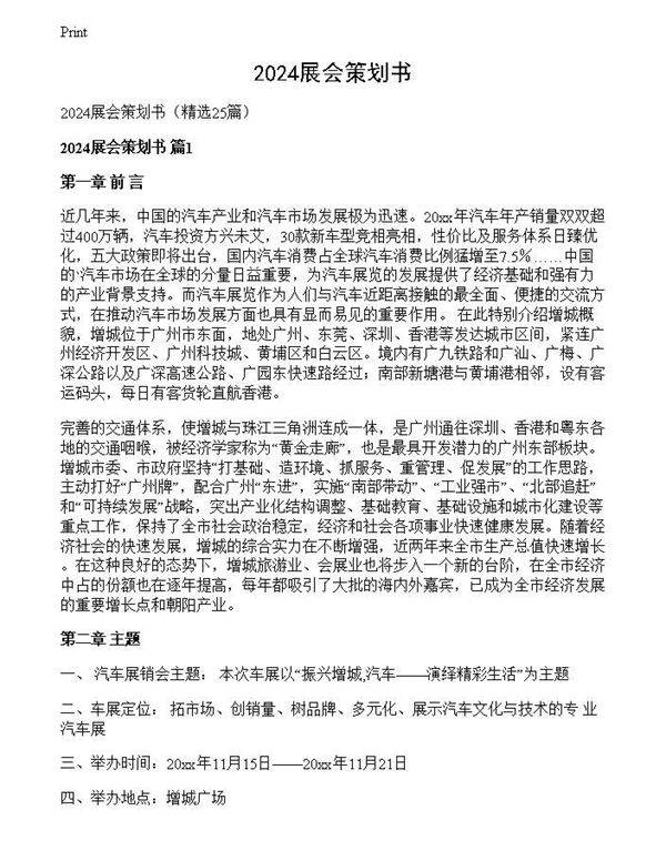 2024展会策划书