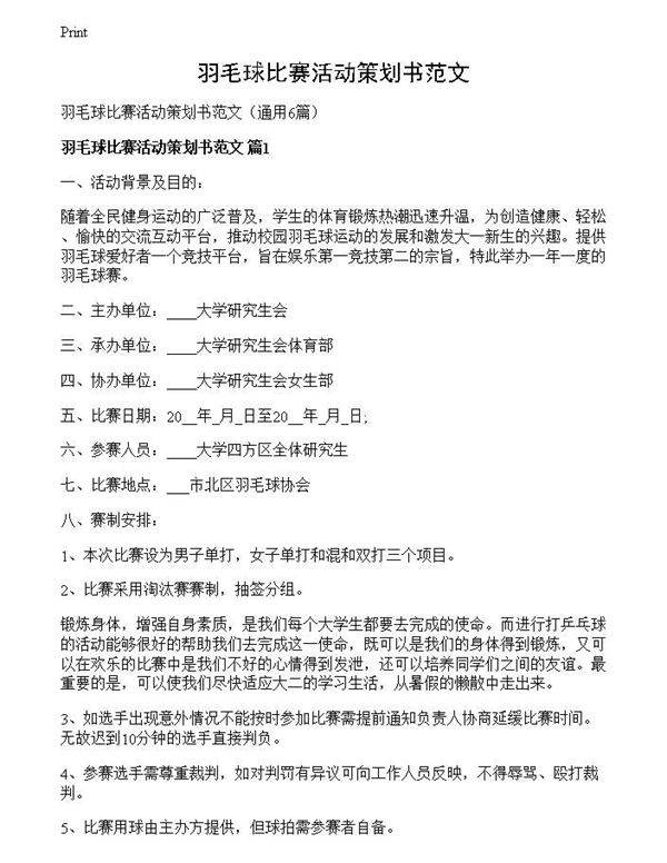 羽毛球比赛活动策划书范文