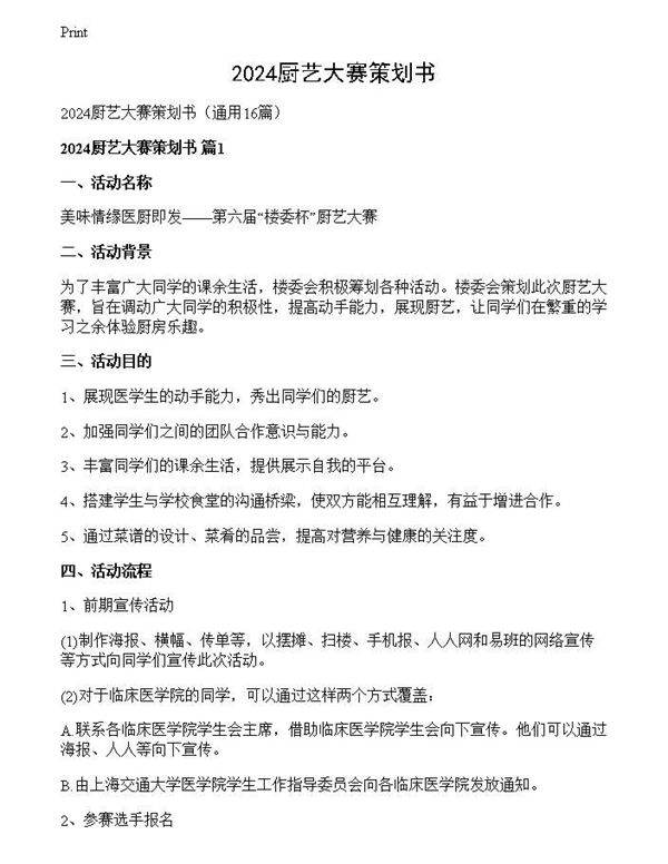 2024厨艺大赛策划书