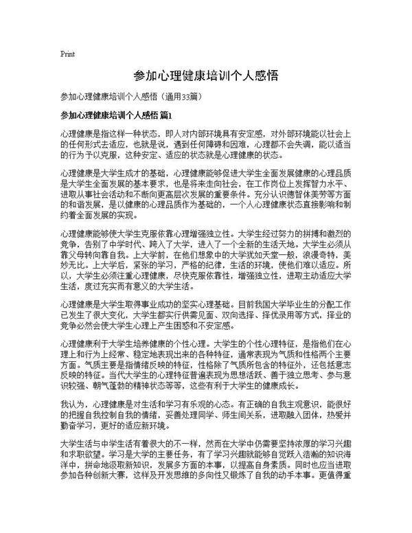 参加心理健康培训个人感悟33篇