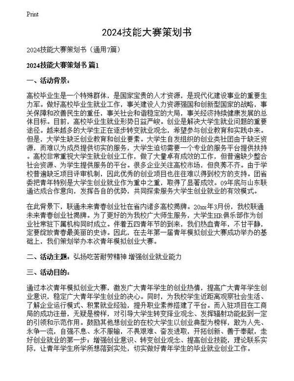 2024技能大赛策划书