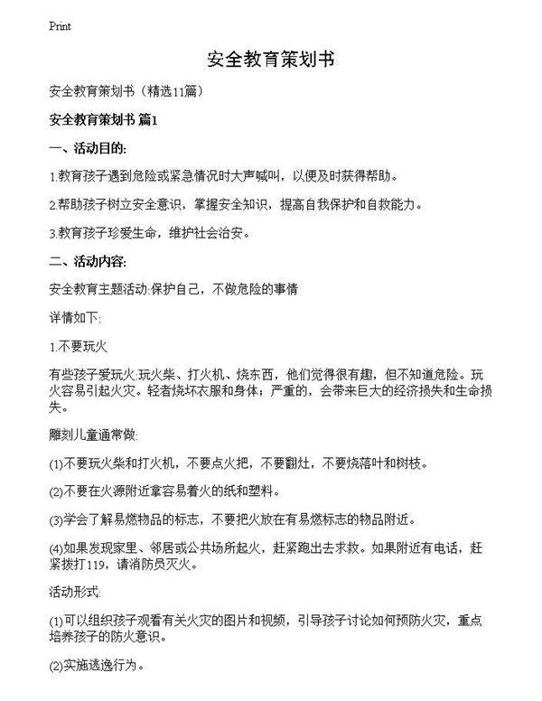 安全教育策划书