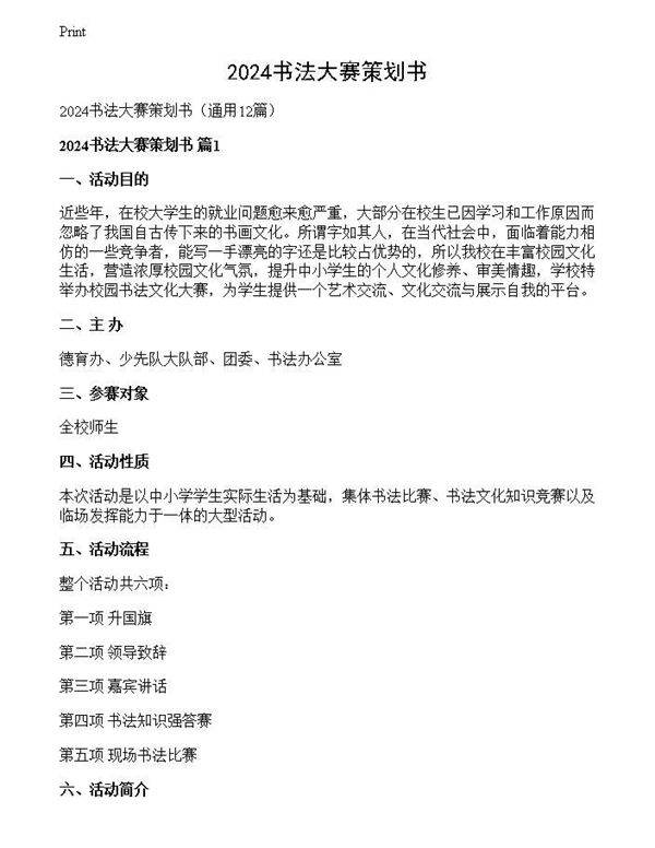 2024书法大赛策划书