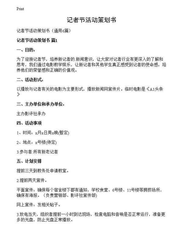 记者节活动策划书