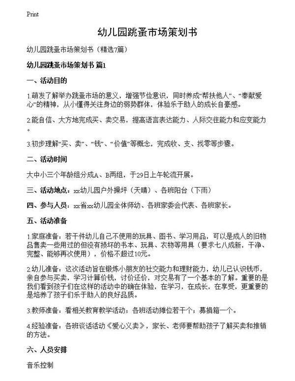 幼儿园跳蚤市场策划书