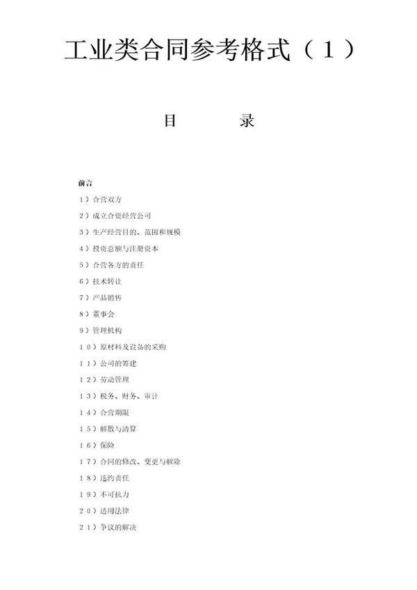 工业类合同参考格式(1)
