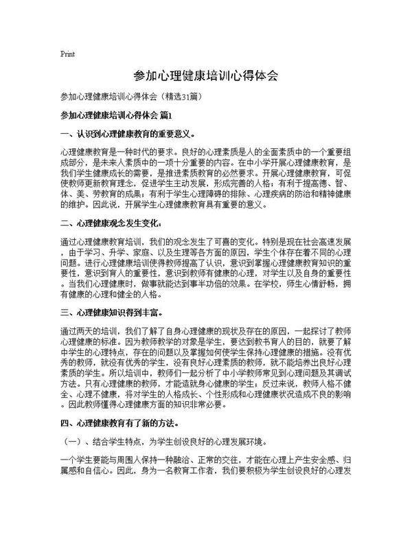 参加心理健康培训心得体会31篇