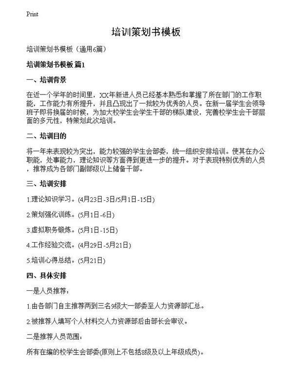培训策划书模板