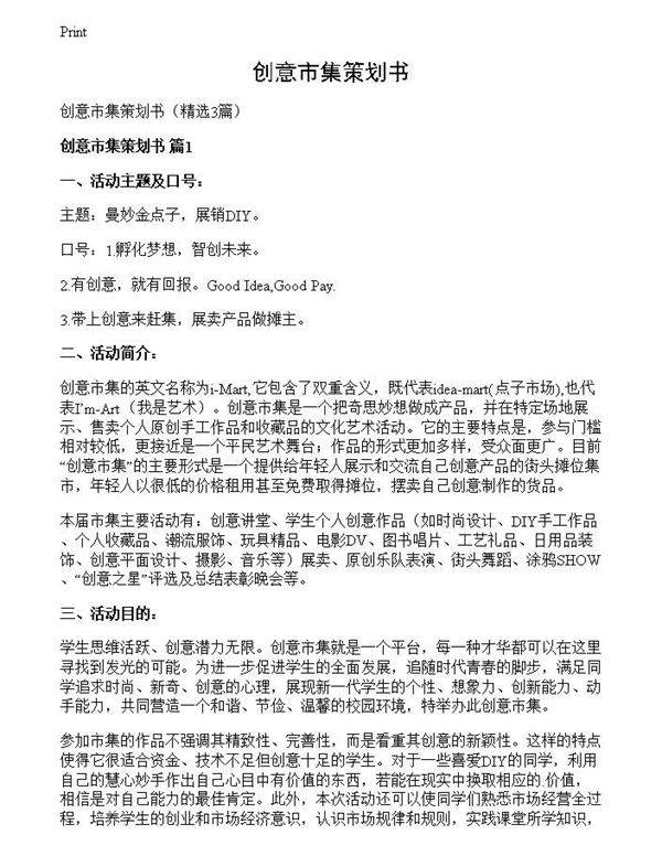 创意市集策划书