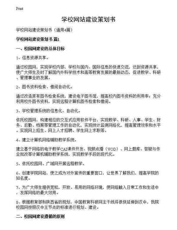 学校网站建设策划书