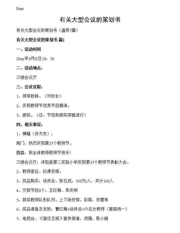 有关大型会议的策划书