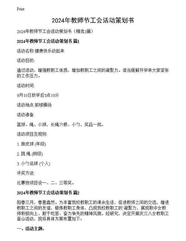 2024年教师节工会活动策划书