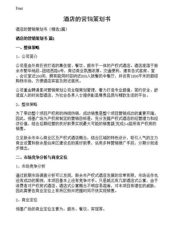 酒店的营销策划书