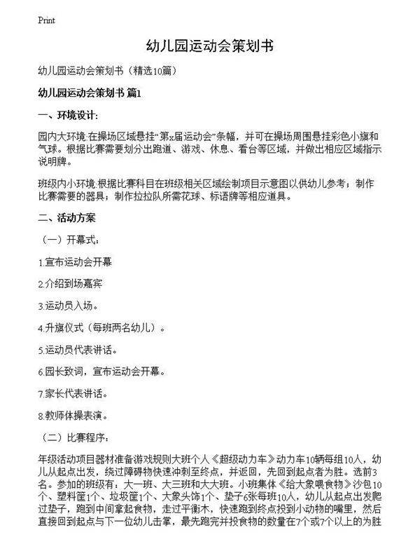 幼儿园运动会策划书