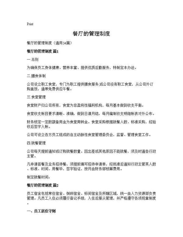 餐厅的管理制度34篇
