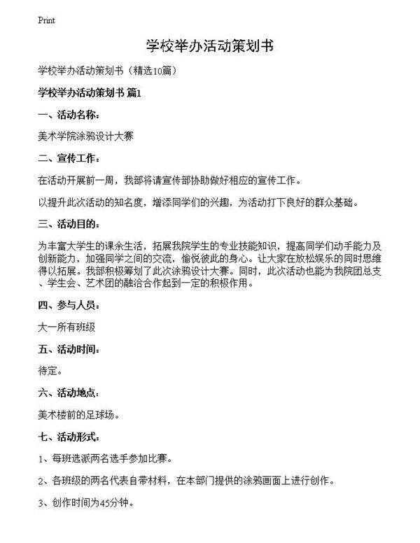 学校举办活动策划书