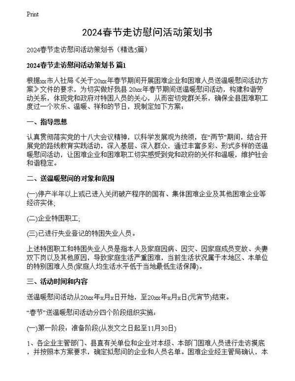 2024春节走访慰问活动策划书