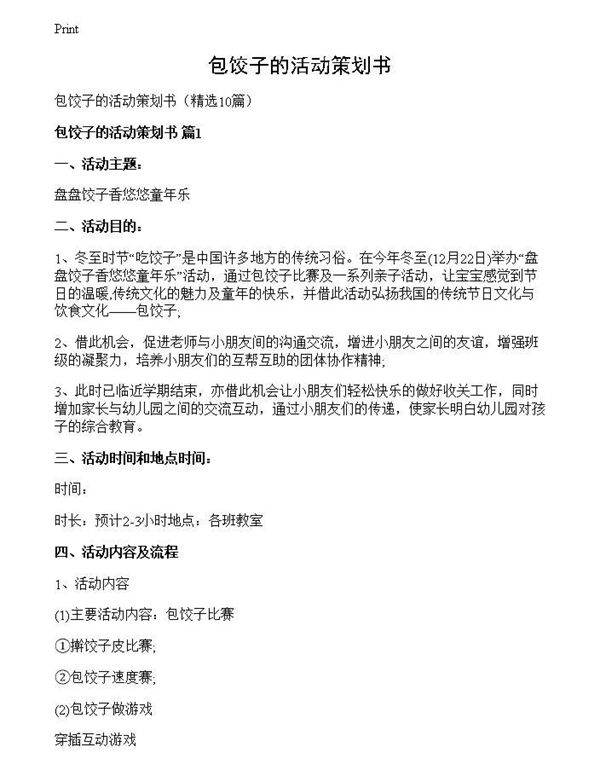 包饺子的活动策划书