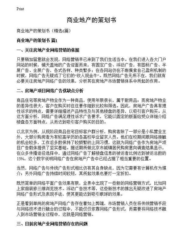 商业地产的策划书