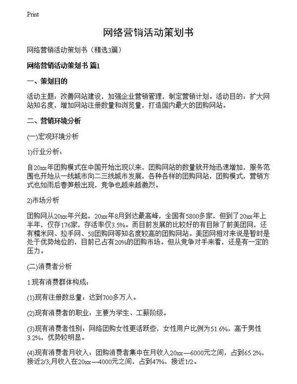 网络营销活动策划书