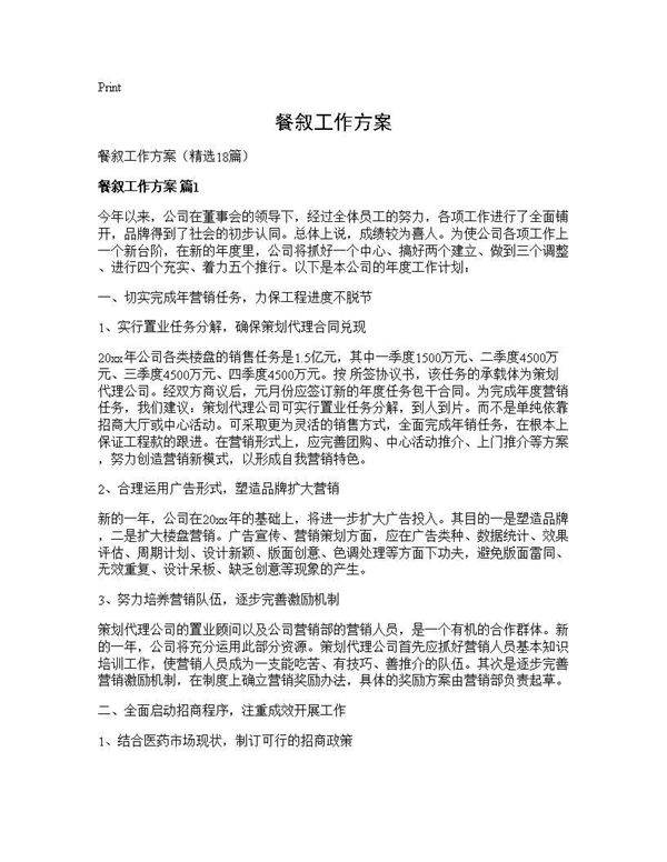 餐叙工作方案18篇