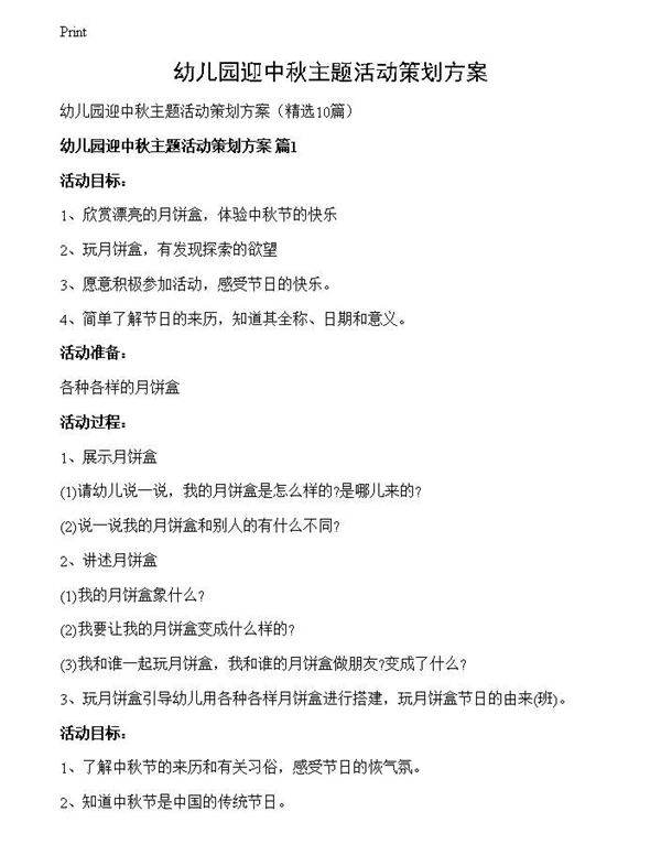 幼儿园迎中秋主题活动策划方案