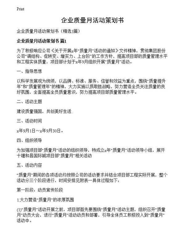 企业质量月活动策划书