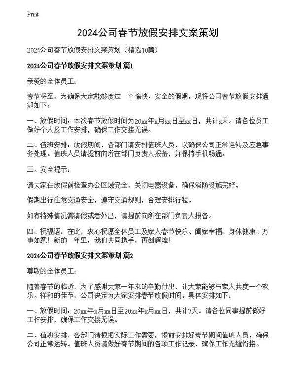 2024公司春节放假安排文案策划