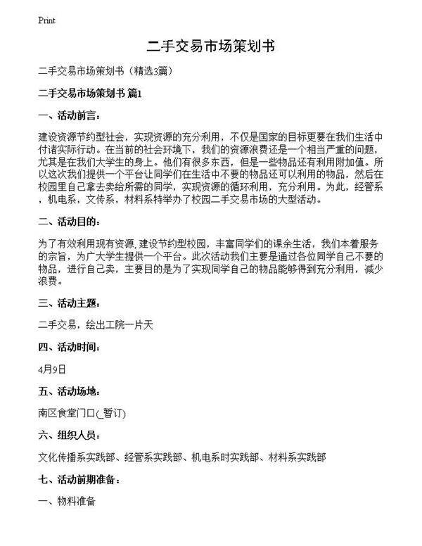 二手交易市场策划书