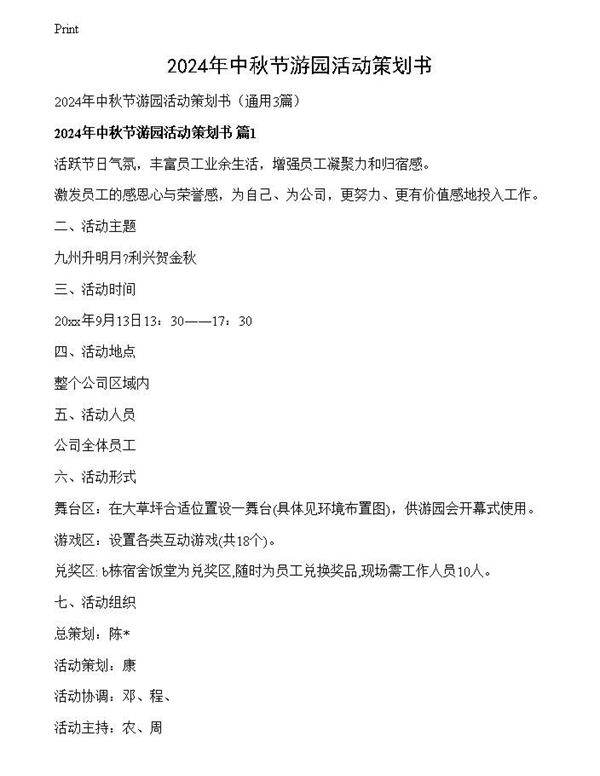 2024年中秋节游园活动策划书