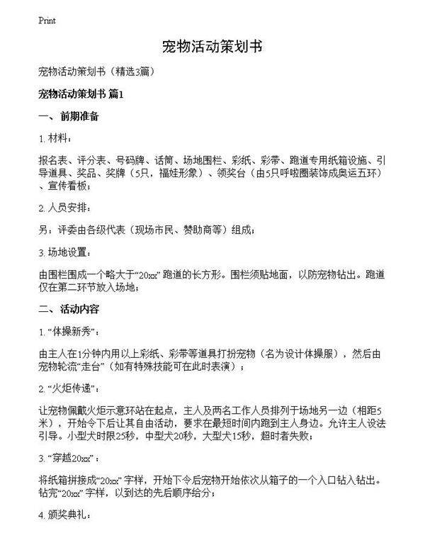 宠物活动策划书