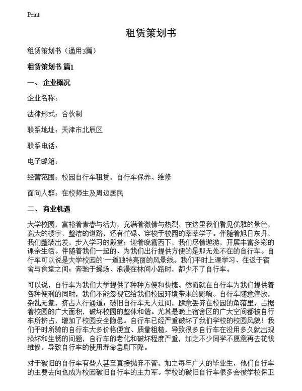 租赁策划书