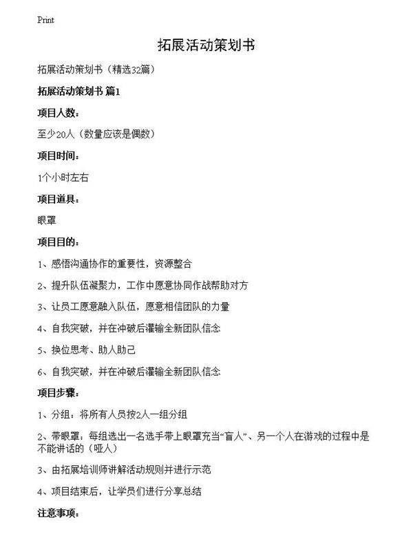 拓展活动策划书