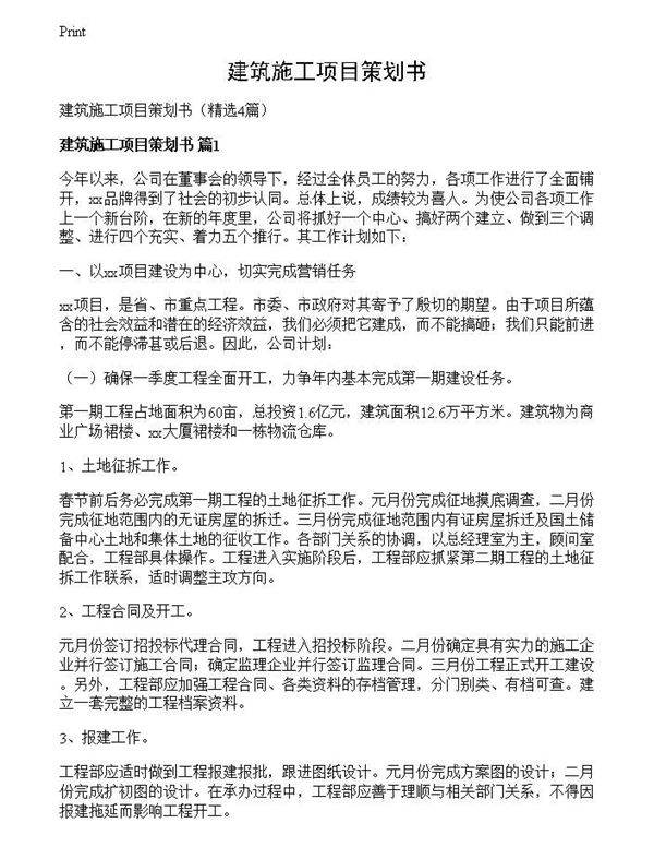 建筑施工项目策划书