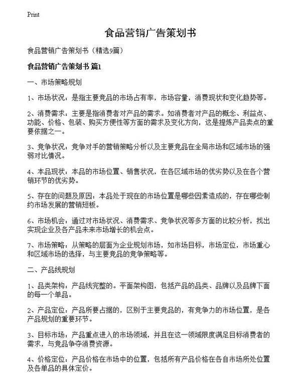 食品营销广告策划书