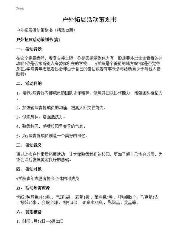 户外拓展活动策划书