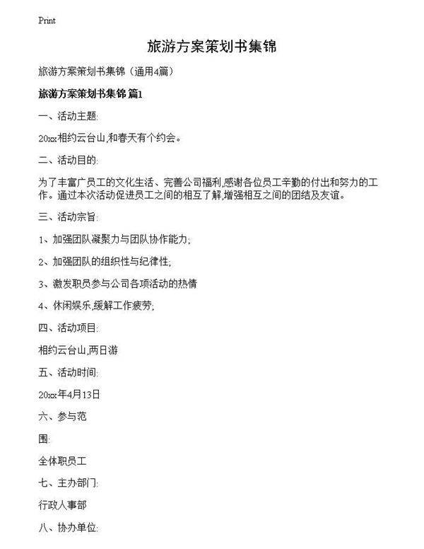 旅游方案策划书集锦