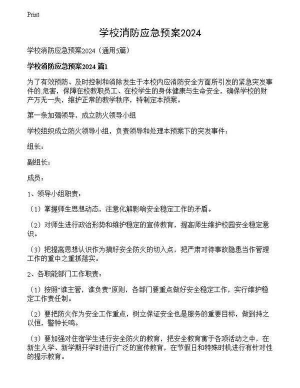 学校消防应急预案2024