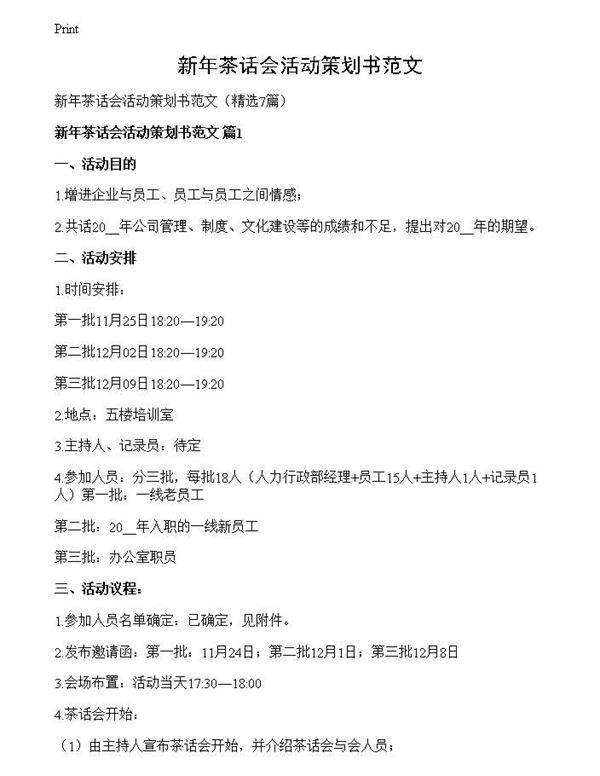 新年茶话会活动策划书范文