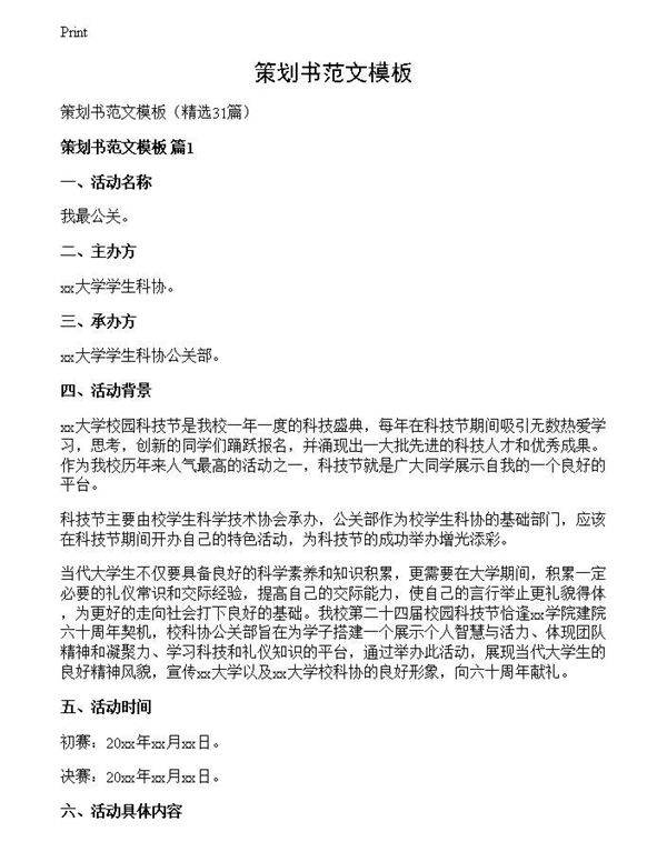 策划书范文模板