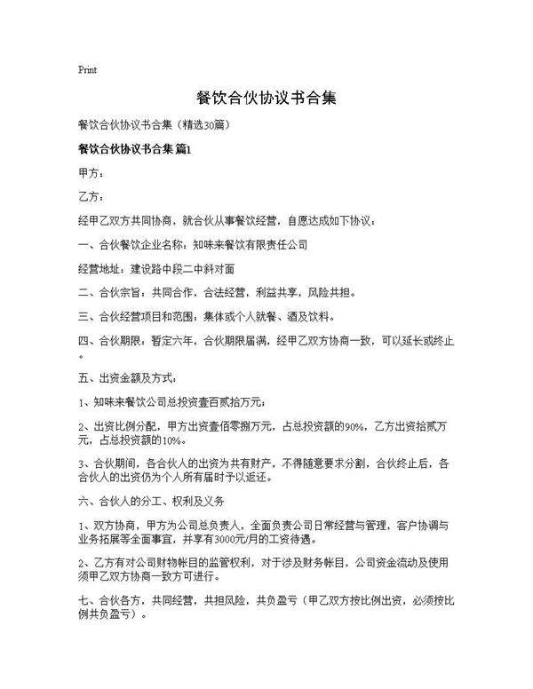 餐饮合伙协议书合集30篇