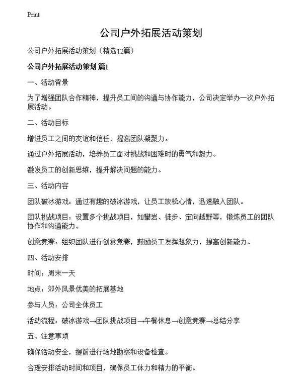 公司户外拓展活动策划