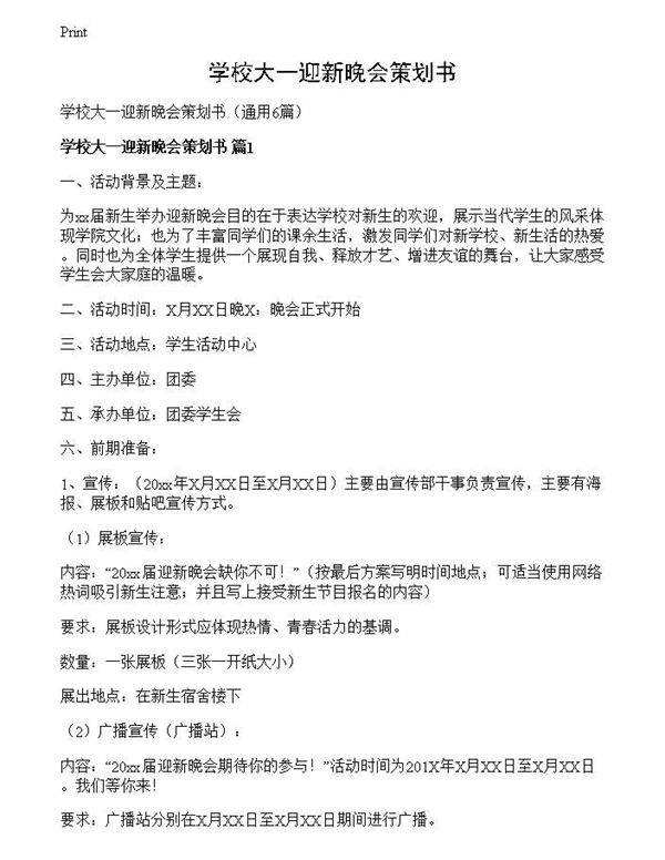 学校大一迎新晚会策划书